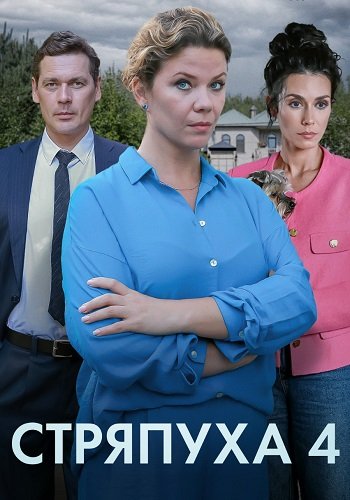 Стряпуха 4 Сезон Тени пустых домов