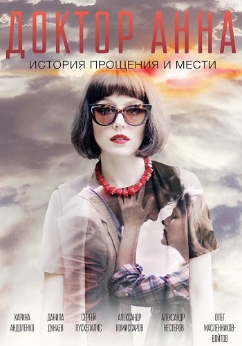 Доктор Анна