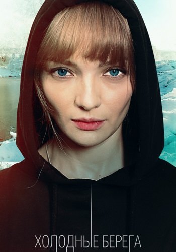 Холодные берега 1 Сезон