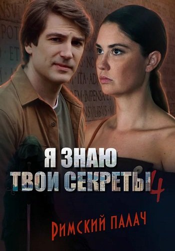 Я знаю твои секреты 4 Сезон Римский палач