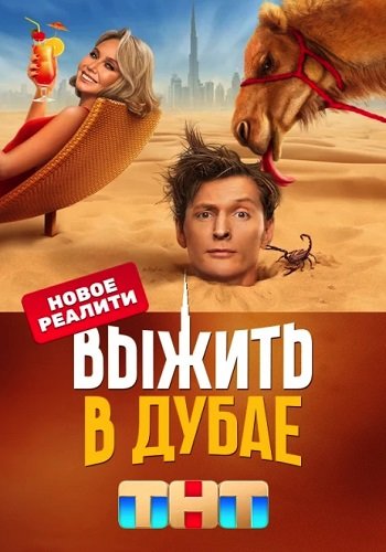 Выжить в Дубае 1 Сезон Шоу