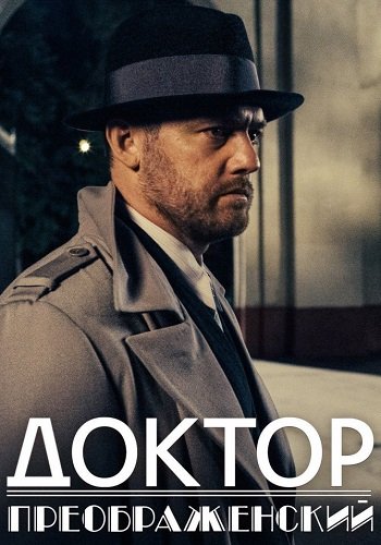 Доктор Преображенский