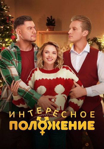 Интересное положение