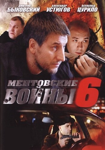 Ментовские войны 6 Сезон