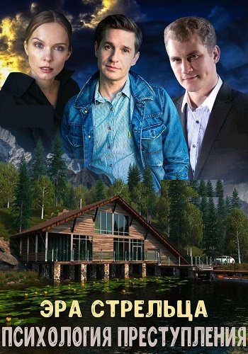 Психология преступления Эра стрельца