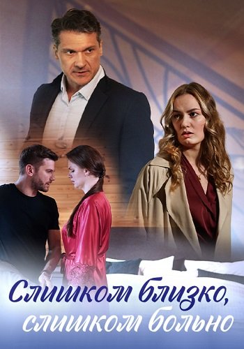 Слишком близко слишком больно