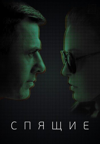 Спящие
