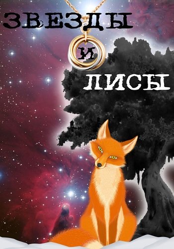 Звёзды и лисы