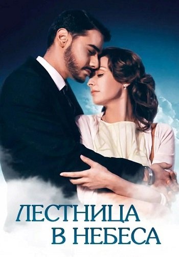 Лестница в небеса