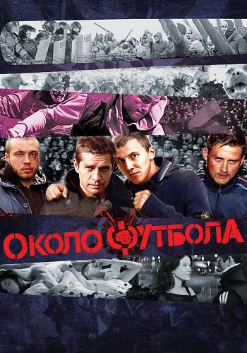 Околофутбола