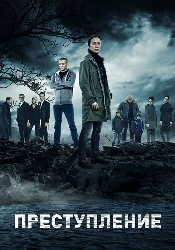 Преступление 1 Сезон