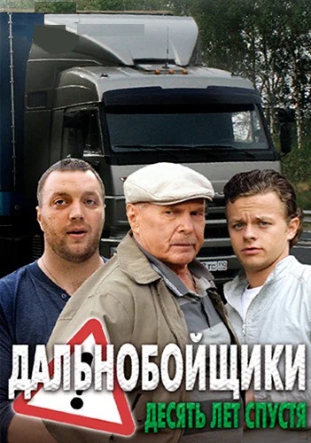 Дальнобойщики 3 Сезон Десять лет спустя