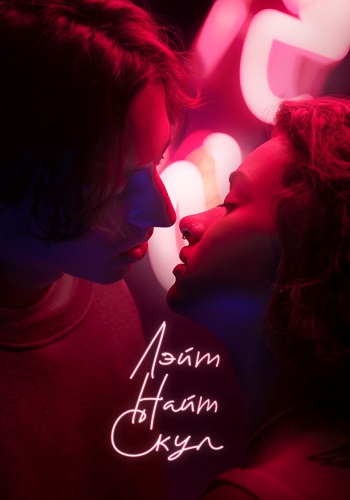 Лэйт Найт Скул