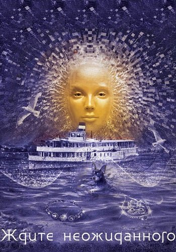 Ждите неожиданного