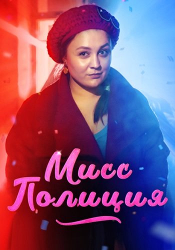 Мисс полиция