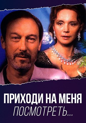 Приходи на меня посмотреть