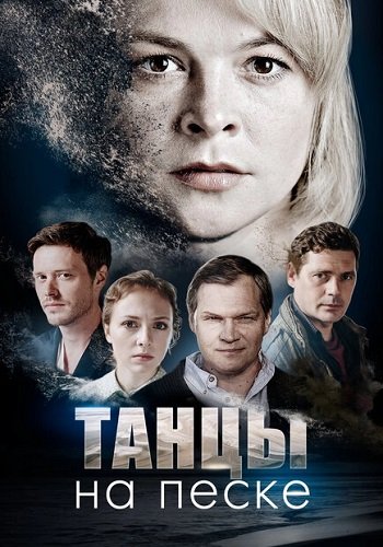 Танцы на песке