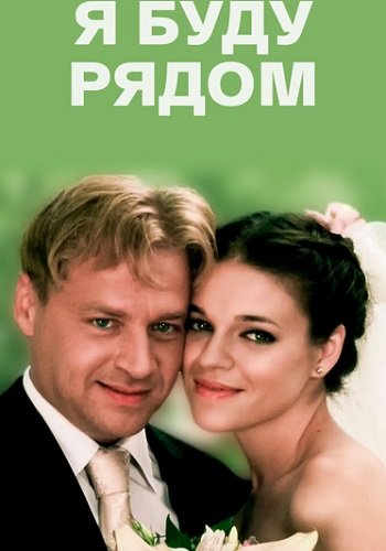 Я буду рядом