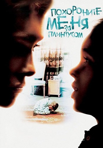 Похороните меня за плинтусом