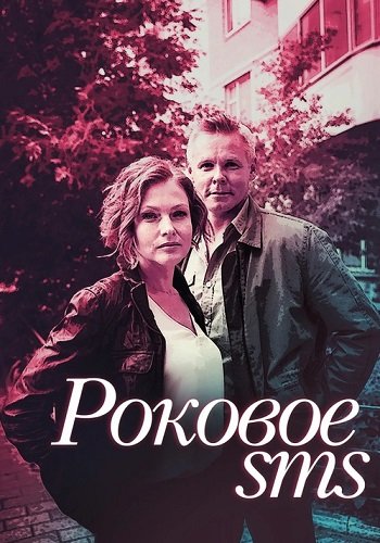 Роковое СМС