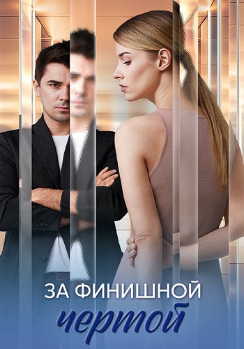 За финишной чертой