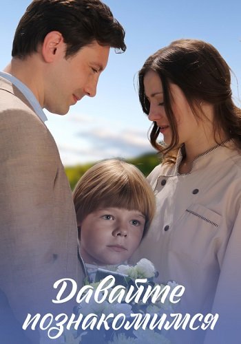 Давайте познакомимся