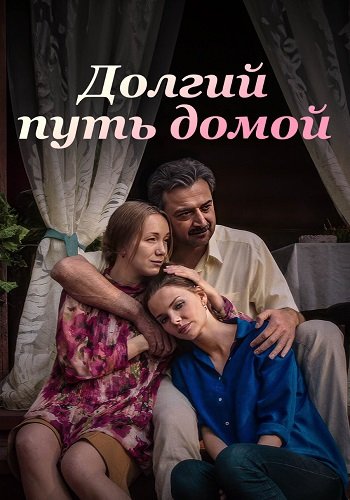 Долгий путь домой