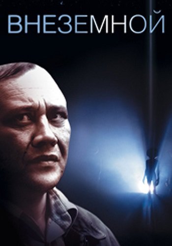 Внеземной