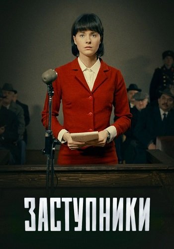Заступники 1 Сезон