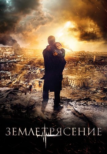 Землетрясение