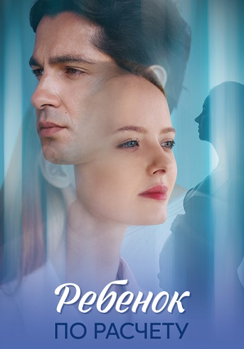 Ребенок по расчету