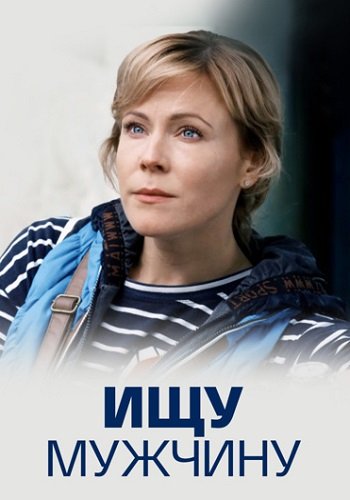 Ищу мужчину