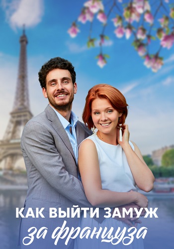 Как выйти замуж за француза