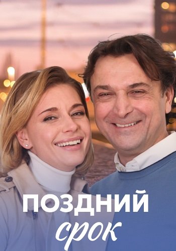 Поздний срок