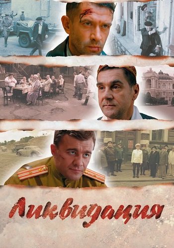 Ликвидация