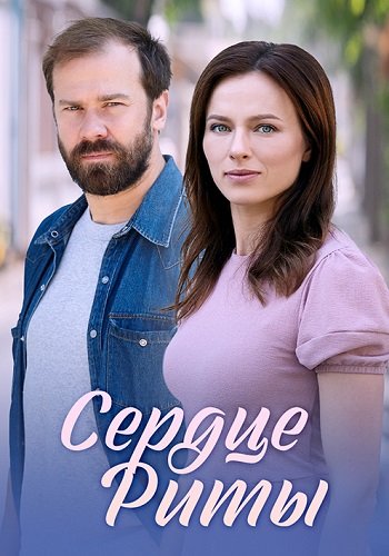 Сердце Риты