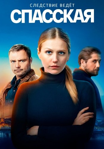 Спасская 1 Сезон