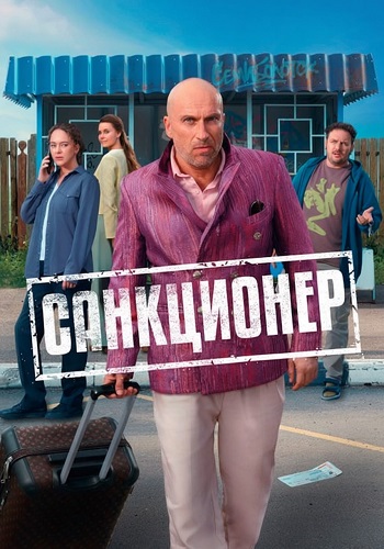 Санкционер