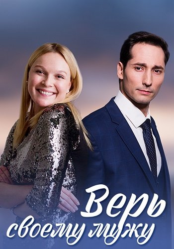 Верь своему мужу