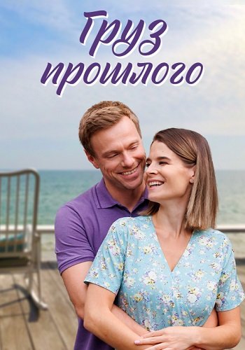 Груз прошлого