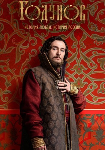 Годунов 1 Сезон